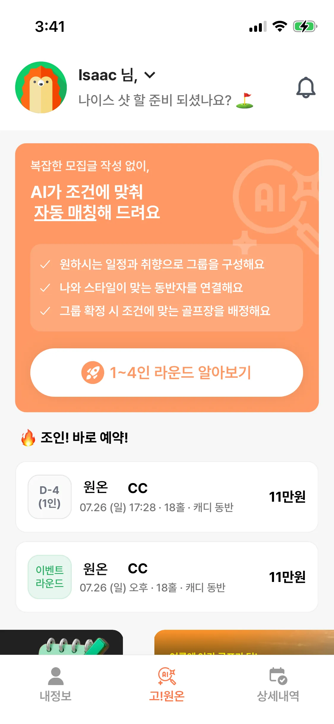 원온(ONEON) 앱 메인 화면 — AI 자동 매칭과 조인 예약 목록